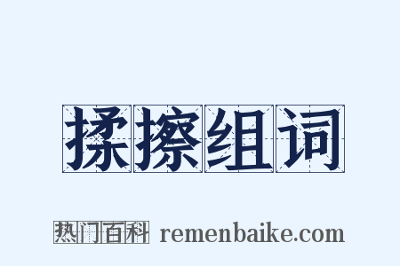 揉擦组词是什么意思的图片